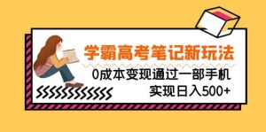 刚需高利润副业,学霸高考笔记新玩法,0成本变现通过一部手机实现日入500-墨痕微课