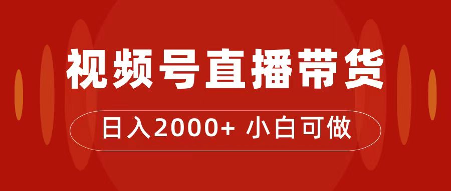 付了4988买的课程，视频号直播带货训练营，日入2000-墨痕微课