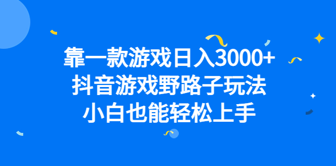 靠一款游戏日入3000 ,抖音游戏野路子玩法,小白也能轻松上手-墨痕微课