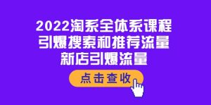2022淘系全体系课程:引爆搜索和推荐流量,新店引爆流量-墨痕微课