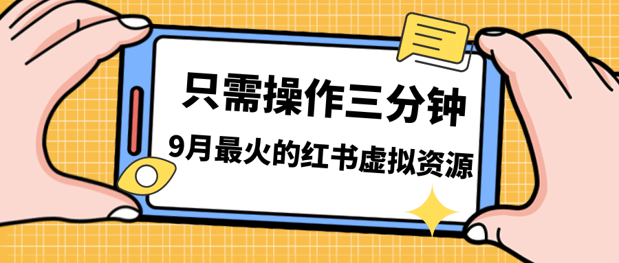 一单50-288,一天8单收益500+小红书虚拟资源变现,视频课程+实操课-墨痕微课