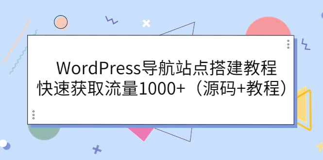 WordPress导航站点搭建教程,快速获取流量1000 (源码 教程)-墨痕微课
