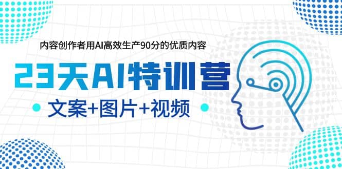 23天AI创作特训营,如何利用AI高效生产90分的优质内容(更新)-墨痕微课