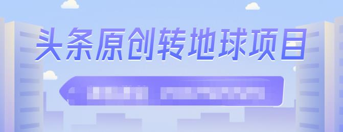 外面收2000大洋的‮条头‬原创转地球项目，单号每天做6-8个视频，收益过百很轻松-墨痕微课
