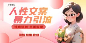 独家人性文案玩法,暴力引流多重变现。喂饭级教程-墨痕微课