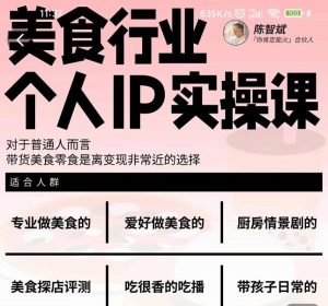 美食行业个人IP实操课，对于普通人而言，带货美食零食是离变现非常近的选择-墨痕微课