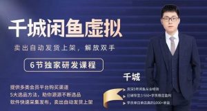 2022千城闲鱼虚拟项目VIP课程,卖出自动上架解放双手-墨痕微课