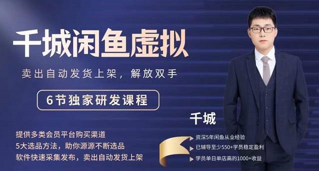 2022千城闲鱼虚拟项目VIP课程,卖出自动上架解放双手-墨痕微课