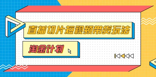 淘金之路第十期实战训练营【直播切片】,小杨哥直播切片短视频带货玩法-墨痕微课