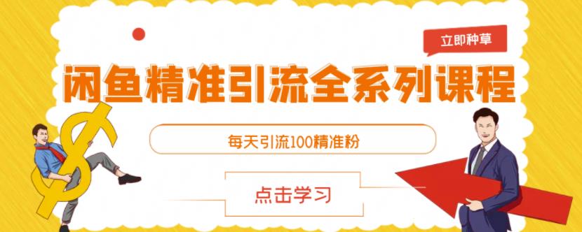 闲鱼精准引流全系列课程,每天引流100精准粉【视频课程】-墨痕微课