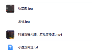 抖音直播烧脑小游戏,日撸2000 音浪,小白也可无脑操作-墨痕微课