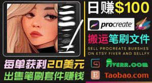 搬运出售Procreate笔刷文件赚钱,每单20美元,轻松日赚100美元-墨痕微课