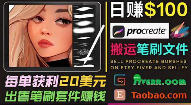 搬运出售Procreate笔刷文件赚钱,每单20美元,轻松日赚100美元-墨痕微课
