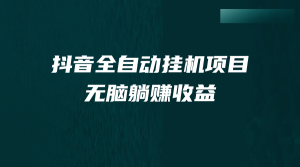 抖音全自动挂机薅羊毛，单号一天5-500＋，纯躺赚不用任何操作-墨痕微课