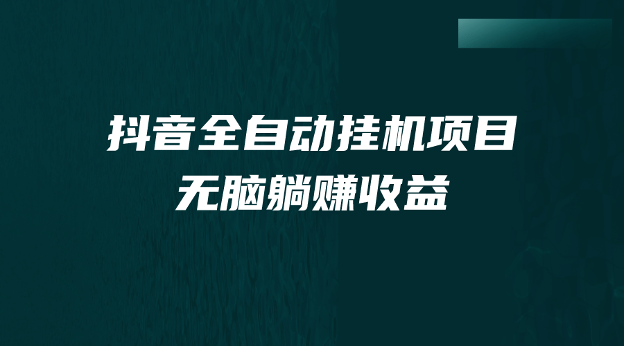 抖音全自动挂机薅羊毛，单号一天5-500＋，纯躺赚不用任何操作-墨痕微课
