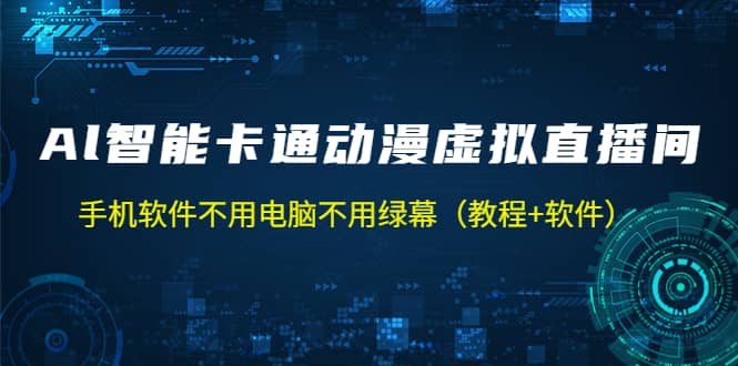 AI智能卡通动漫虚拟人直播操作教程 手机软件不用电脑不用绿幕(教程 软件)-墨痕微课