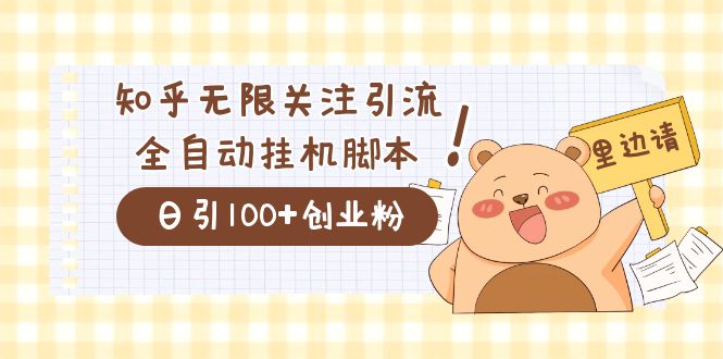 价值2000的知乎协议精准曝光引流，日引流200 精准粉-墨痕微课