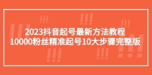 2023抖音起号最新方法教程：10000粉丝精准起号10大步骤完整版-墨痕微课