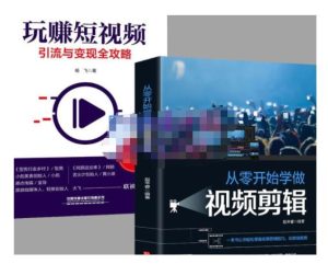 抖音短视频创业视频剪辑从入门到精通,让你快速玩转短视频运营,用你所学习技能变现-墨痕微课