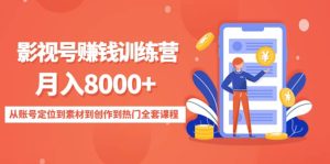 影视号训练营:从账号定位到素材到创作到热门全套课程-墨痕微课