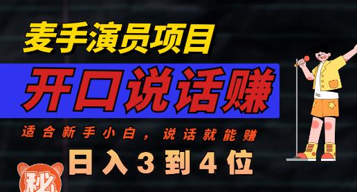 麦手演员直播项目，能讲话敢讲话，就能做的项目，轻松日入几百-墨痕微课