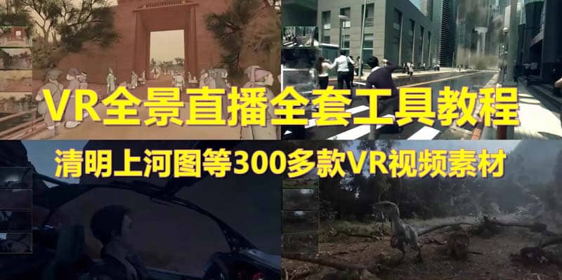 抖音最火的VR全景视频直播 清明上河图直播间搭建(素材 教程 直播权限开通)-墨痕微课
