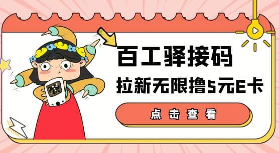 【高端精品】百工驿接码拉新无限撸5元E卡，轻松日入几百元【详细玩法教程】-墨痕微课