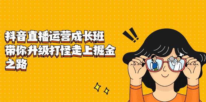 抖音直播运营成长班,带你升级打怪走上掘金之路-墨痕微课
