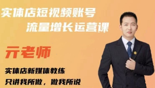 亓老师·实体店抖音账号流量增长运营课，教你掌握一套系统抖音账号运营的方法论-墨痕微课