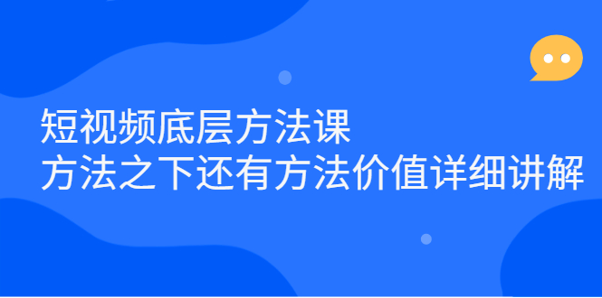短视频底层方法课:方法之下还有方法价值详细讲解-墨痕微课
