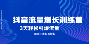 抖音流量增长训练营,3天轻松引爆流量,驱动生意长效增长-墨痕微课