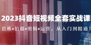 2023抖音短视频全套实战课:思维 拍摄 剪辑 运营,从入门到精通-墨痕微课