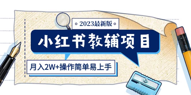 小红书教辅项目2023最新版:收益上限高(月2W 操作简单易上手)-墨痕微课