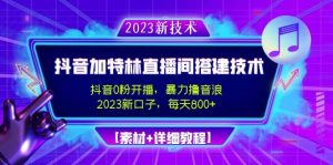 2023抖音加特林直播间搭建技术,0粉开播-暴力撸音浪【素材 教程】-墨痕微课