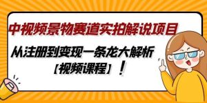 中视频景物赛道实拍解说项目,从注册到变现一条龙大解析【视频课程】-墨痕微课