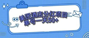 零成本轻松赚钱，美团民宿体验馆，单号一天50-墨痕微课