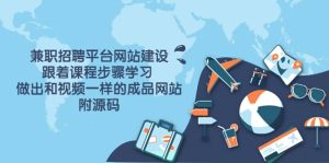 兼职招聘平台网站建设,跟着课程步骤学习 做出一样的成品网站(附源码)-墨痕微课