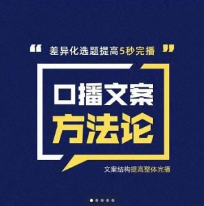 三先生·口播文案方法论-高级选题-爆款文案,提高5秒完播快速写爆款文案-墨痕微课