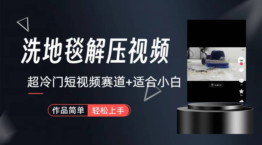 超冷门抖音短视频赛道-清洗地毯解压视频-简单无脑怼作品(教程 素材)-墨痕微课