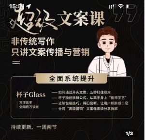 杯子Glass超级文案课,非传统写作,只讲文案传播与营养-墨痕微课