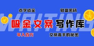 吸金文案写作库:揭秘点字成金的财富密码-墨痕微课