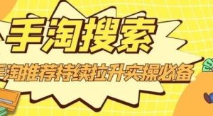 沧海老师·手淘搜索、手淘推荐持续拉升实操必备,简单易学,快速掌握-墨痕微课