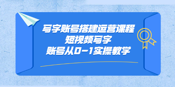 写字账号搭建运营课程,短视频写字账号从0-1实操教学-墨痕微课