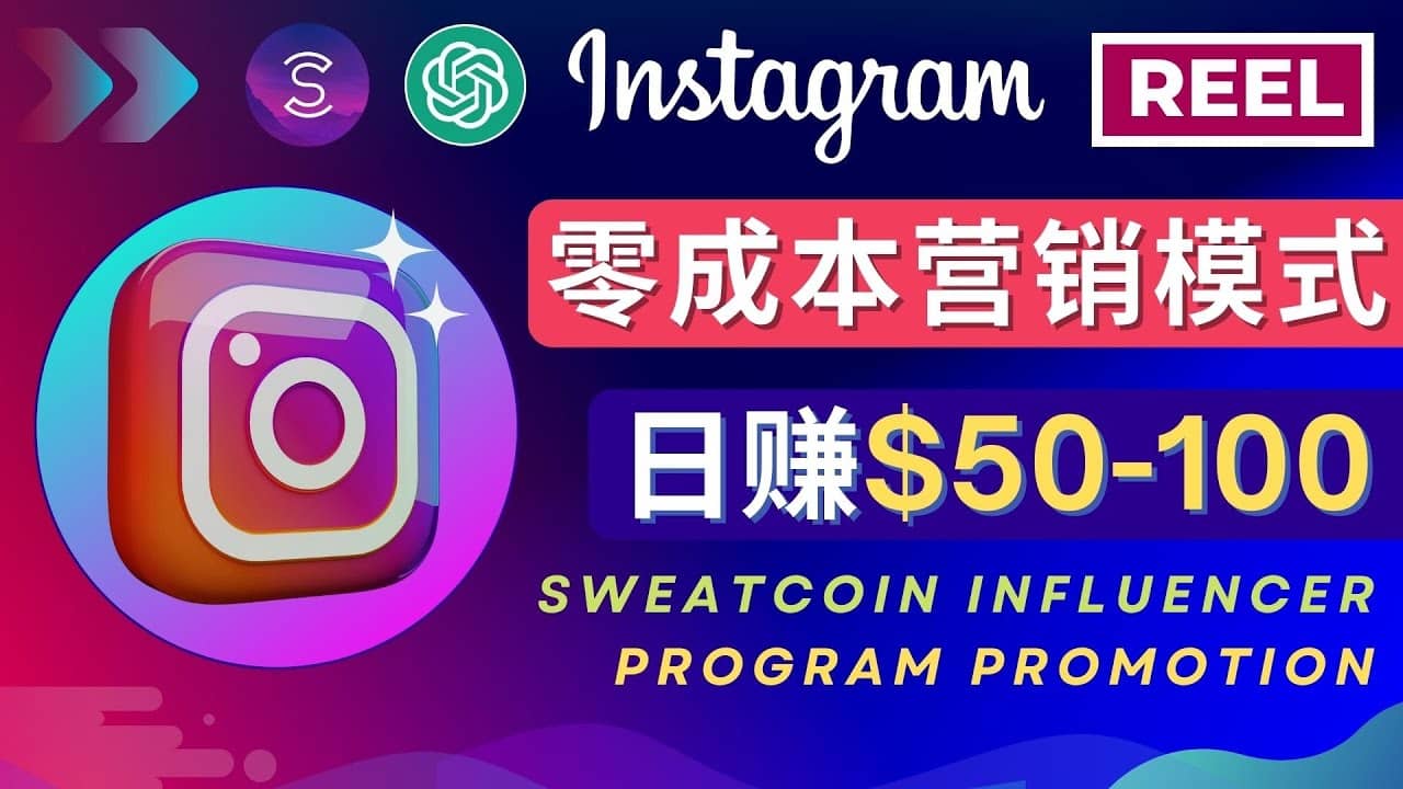 Instagram推广热门手机APP项目,日赚50-100美元-墨痕微课