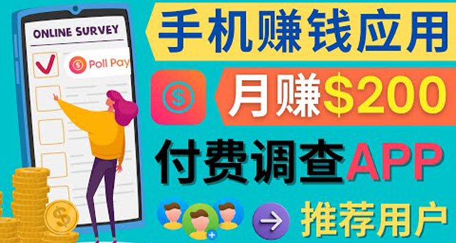 使用手机完成在线调查,推荐新用户,任务简单,业余时间月赚200美元-墨痕微课