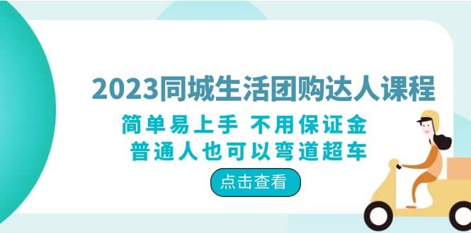 2023同城生活团购-达人课程,简单易上手 不用保证金 普通人也可以弯道超车-墨痕微课