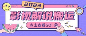 影视解说最新搬运技术抖快通吃 一部手机月入过万【视频教程 搬运细节】-墨痕微课