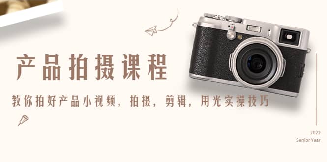 产品拍摄课程，教你拍好产品小视频，拍摄，剪辑，用光实操技巧-墨痕微课
