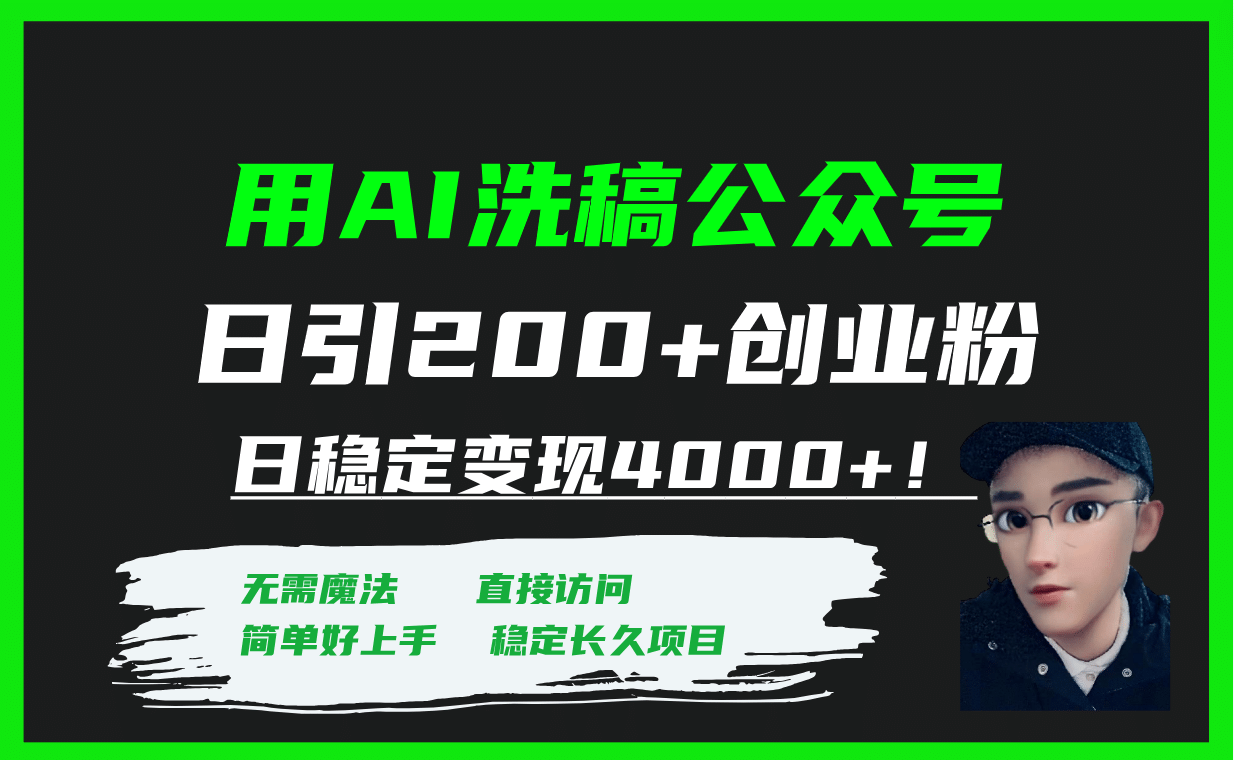 用AI洗稿公众号日引200 创业粉日稳定变现4000 !-墨痕微课
