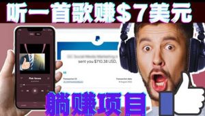 听音乐赚钱项目:只需听一首歌就赚7美元,一天轻松赚$700美元-墨痕微课